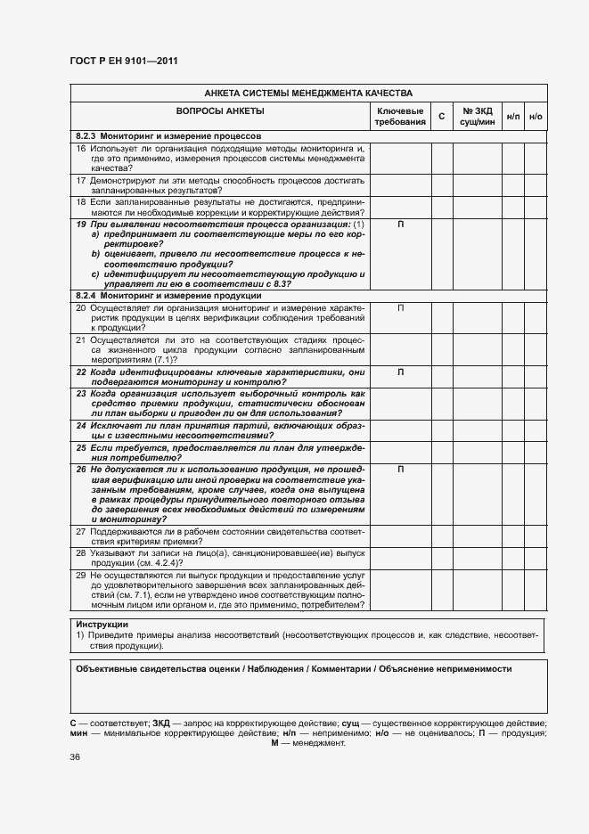 Страница 40 ГОСТ Р ЕН 9101-2011