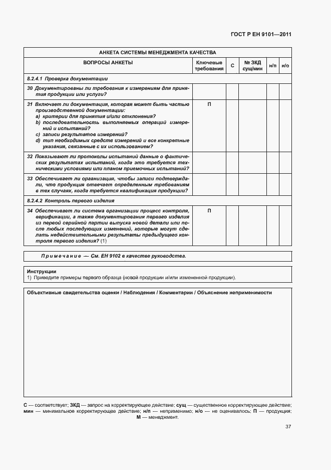 Страница 41 ГОСТ Р ЕН 9101-2011