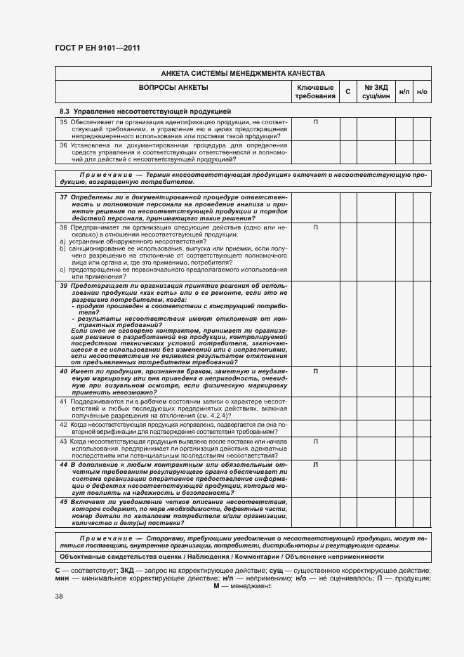 Страница 42 ГОСТ Р ЕН 9101-2011