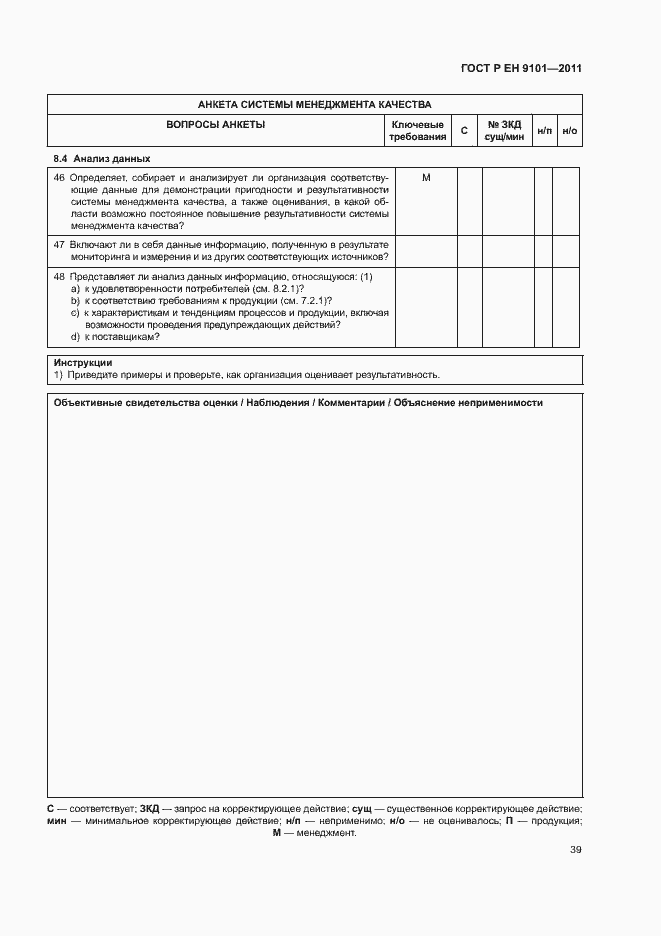 Страница 43 ГОСТ Р ЕН 9101-2011