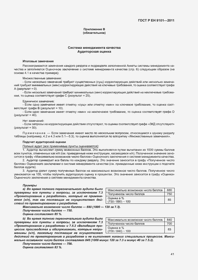 Страница 45 ГОСТ Р ЕН 9101-2011