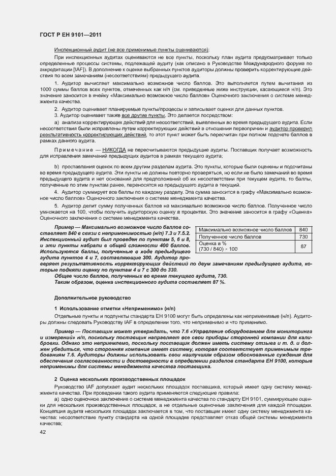 Страница 46 ГОСТ Р ЕН 9101-2011