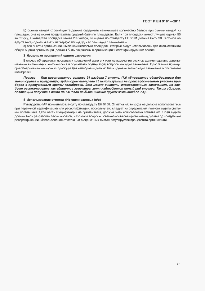 Страница 47 ГОСТ Р ЕН 9101-2011