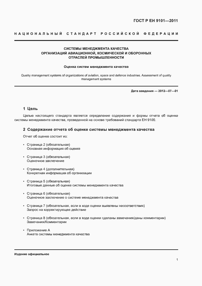 Страница 5 ГОСТ Р ЕН 9101-2011