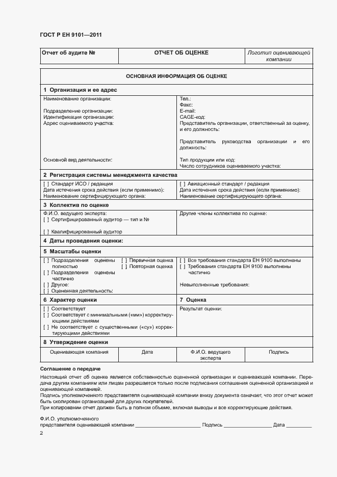 Страница 6 ГОСТ Р ЕН 9101-2011