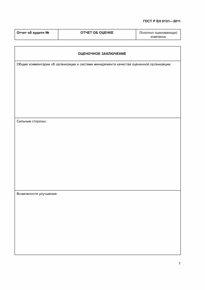 Страница 7 ГОСТ Р ЕН 9101-2011