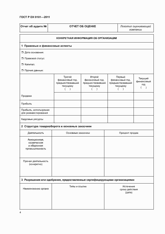 Страница 8 ГОСТ Р ЕН 9101-2011