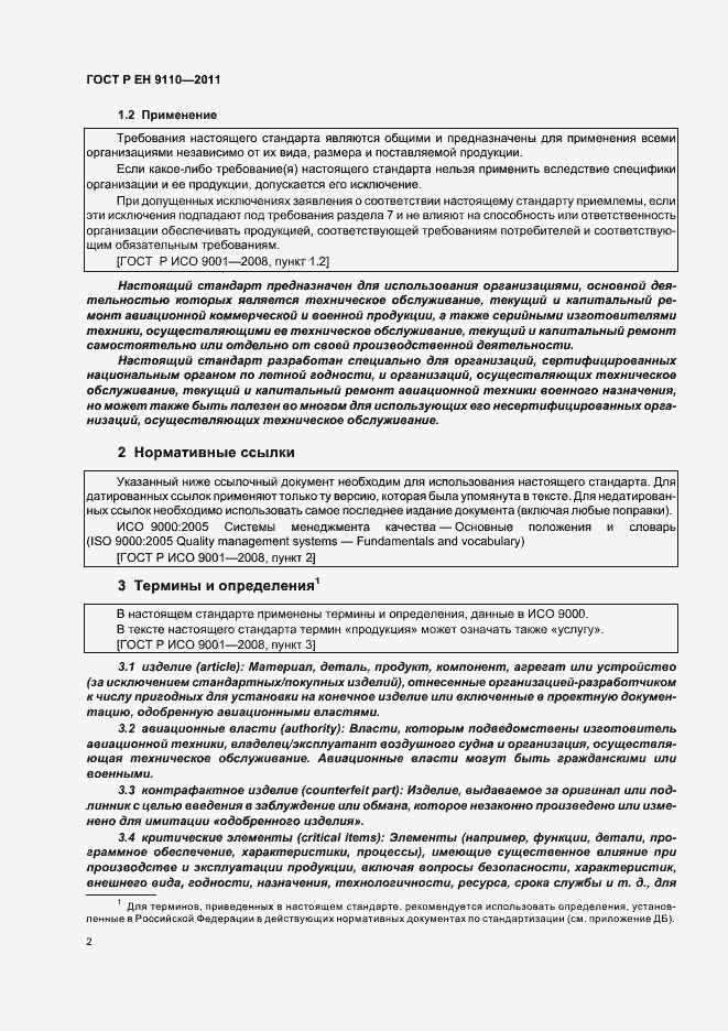 Страница 10 ГОСТ Р ЕН 9110-2011