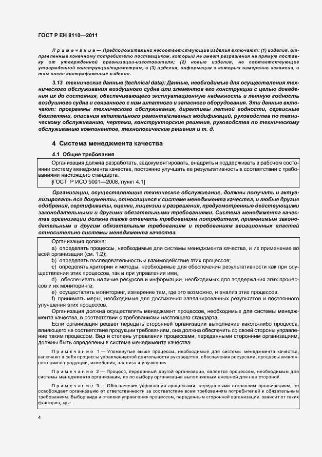 Страница 12 ГОСТ Р ЕН 9110-2011