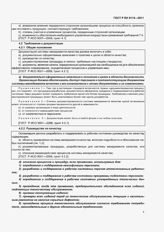 Страница 13 ГОСТ Р ЕН 9110-2011