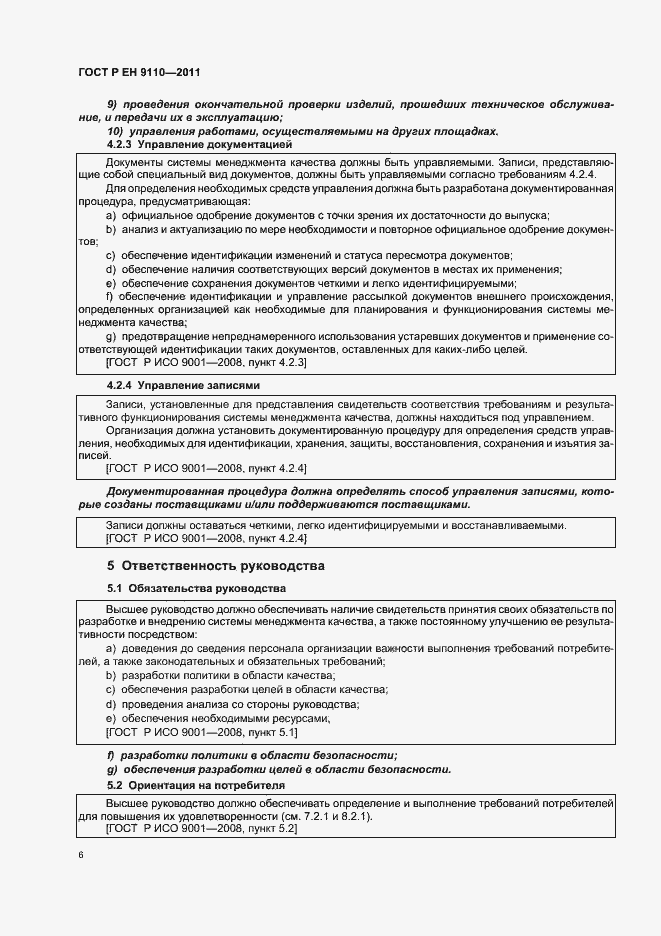 Страница 14 ГОСТ Р ЕН 9110-2011