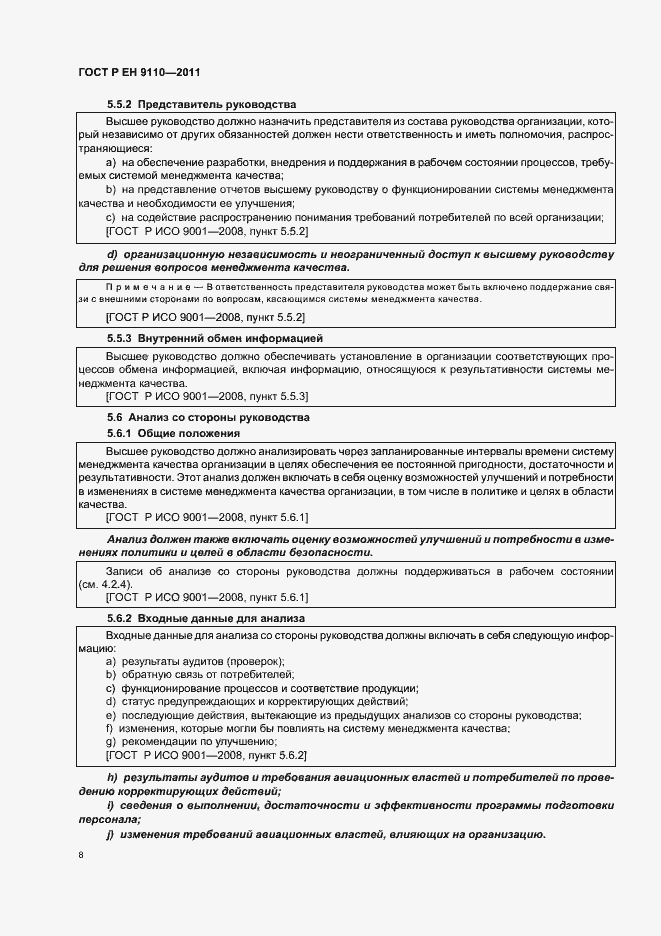 Страница 16 ГОСТ Р ЕН 9110-2011