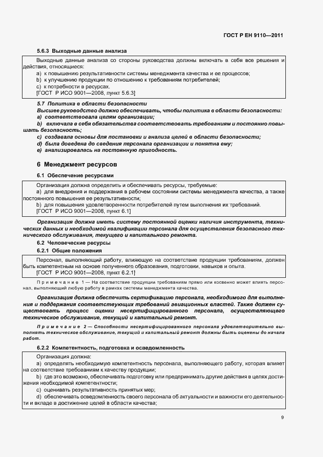 Страница 17 ГОСТ Р ЕН 9110-2011
