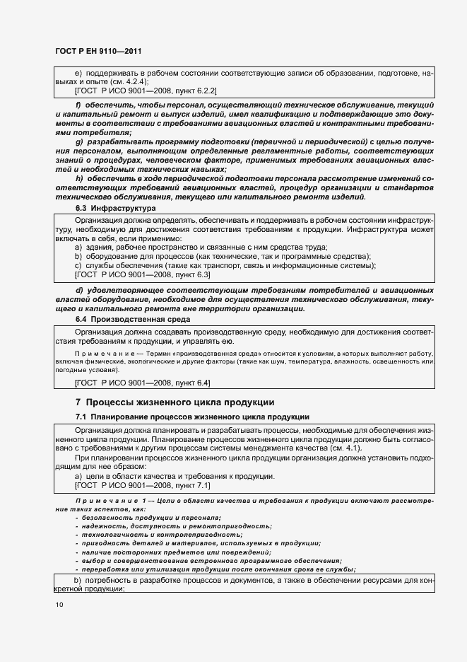 Страница 18 ГОСТ Р ЕН 9110-2011