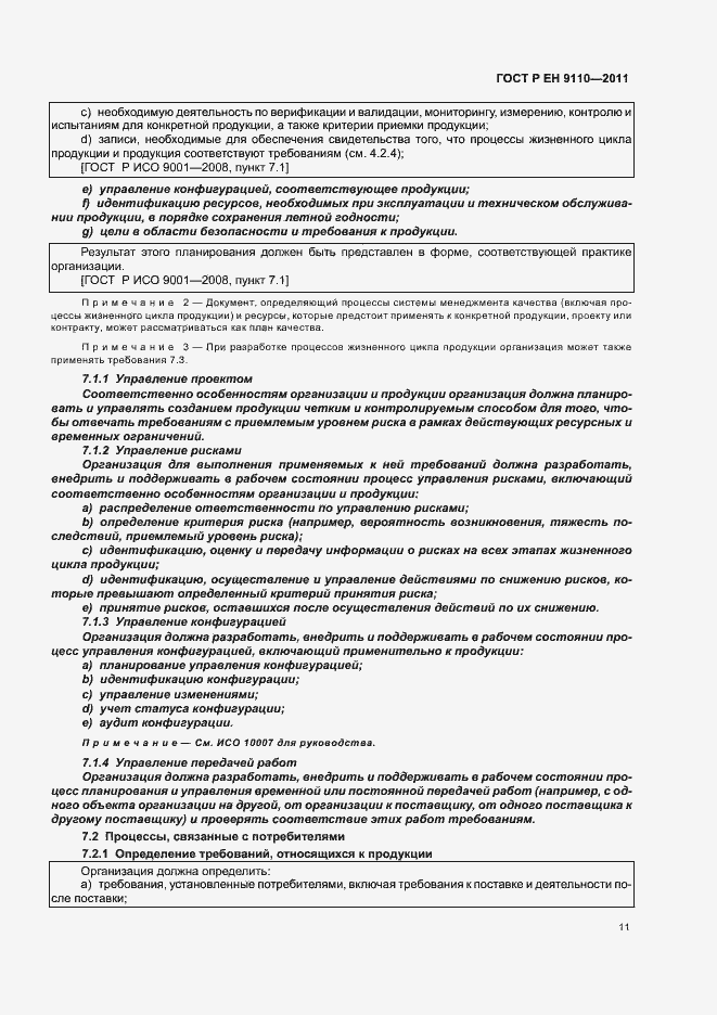 Страница 19 ГОСТ Р ЕН 9110-2011
