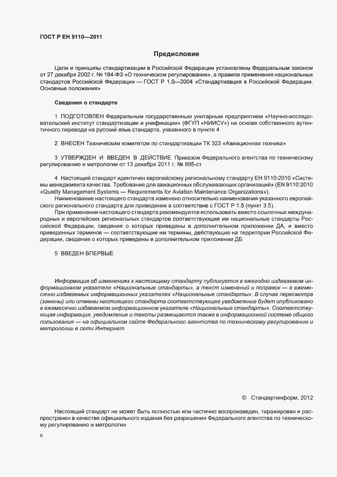 Страница 2 ГОСТ Р ЕН 9110-2011
