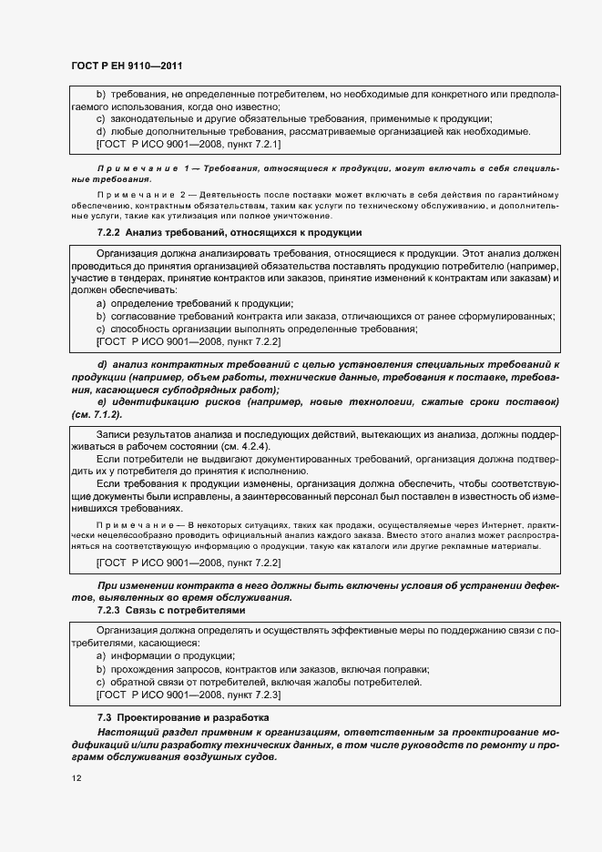 Страница 20 ГОСТ Р ЕН 9110-2011