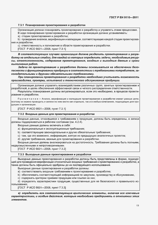 Страница 21 ГОСТ Р ЕН 9110-2011