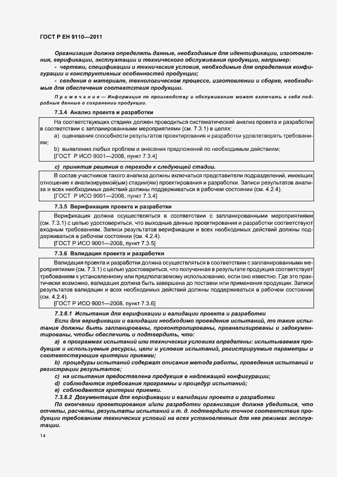 Страница 22 ГОСТ Р ЕН 9110-2011