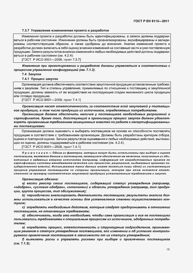 Страница 23 ГОСТ Р ЕН 9110-2011