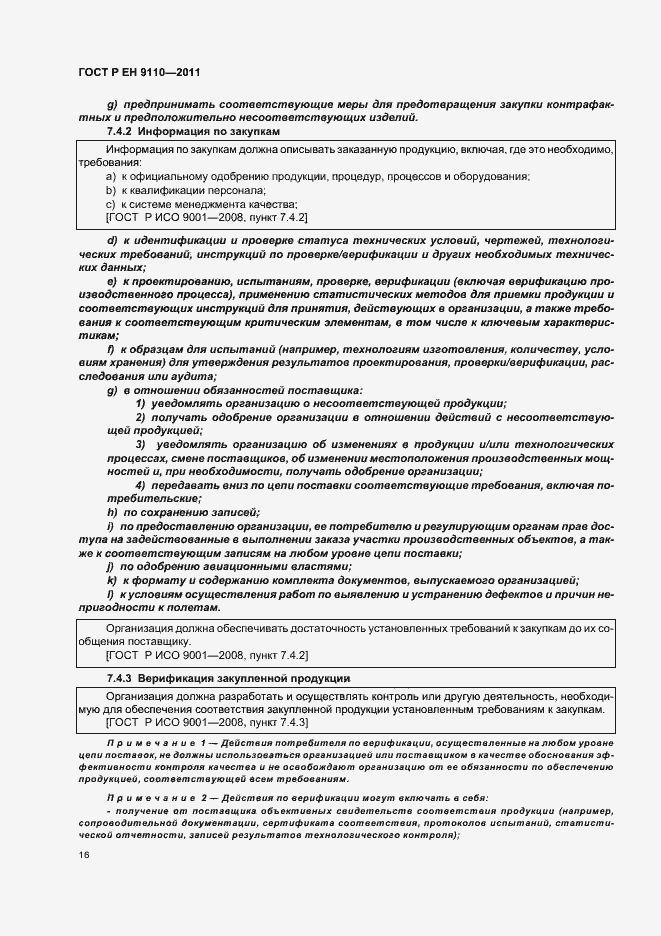 Страница 24 ГОСТ Р ЕН 9110-2011