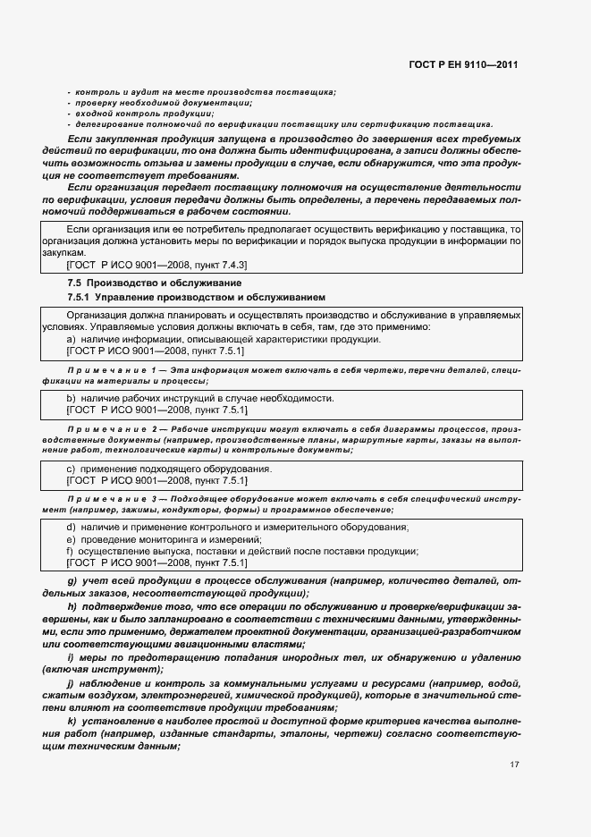Страница 25 ГОСТ Р ЕН 9110-2011