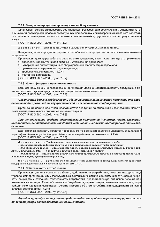 Страница 27 ГОСТ Р ЕН 9110-2011