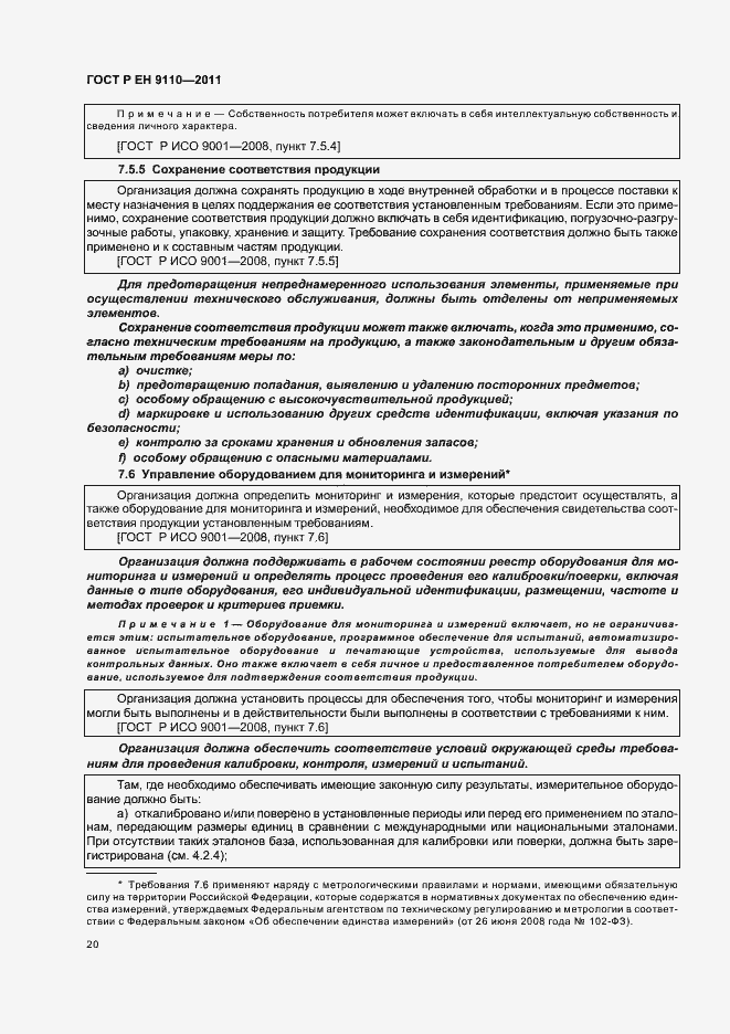 Страница 28 ГОСТ Р ЕН 9110-2011