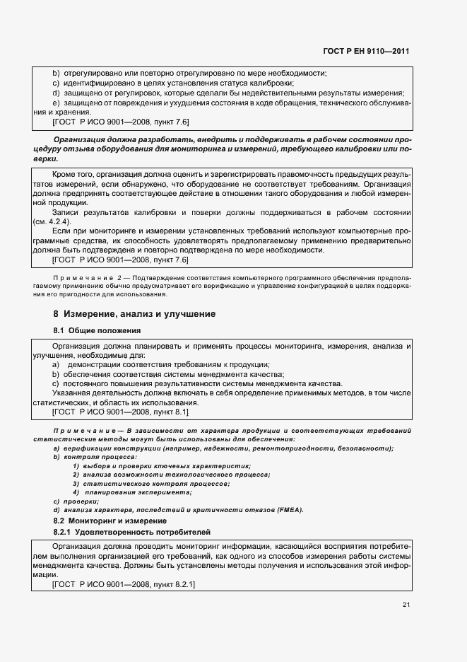 Страница 29 ГОСТ Р ЕН 9110-2011