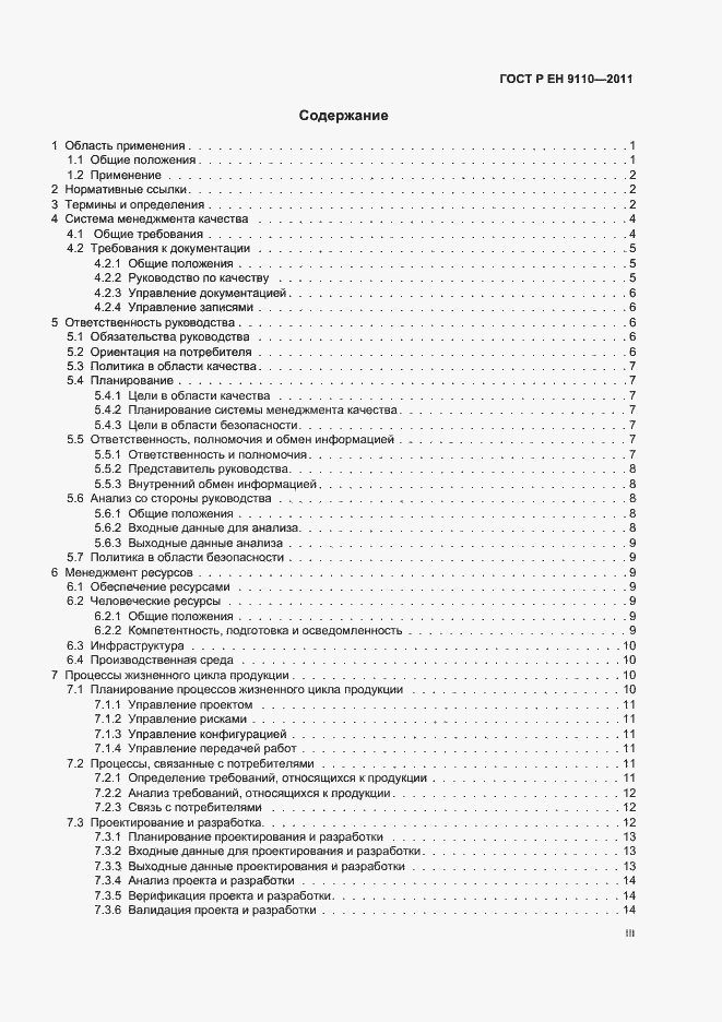 Страница 3 ГОСТ Р ЕН 9110-2011