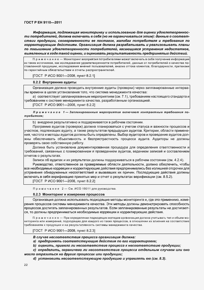 Страница 30 ГОСТ Р ЕН 9110-2011