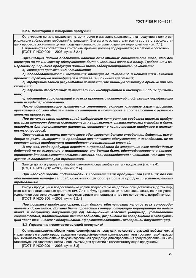 Страница 31 ГОСТ Р ЕН 9110-2011