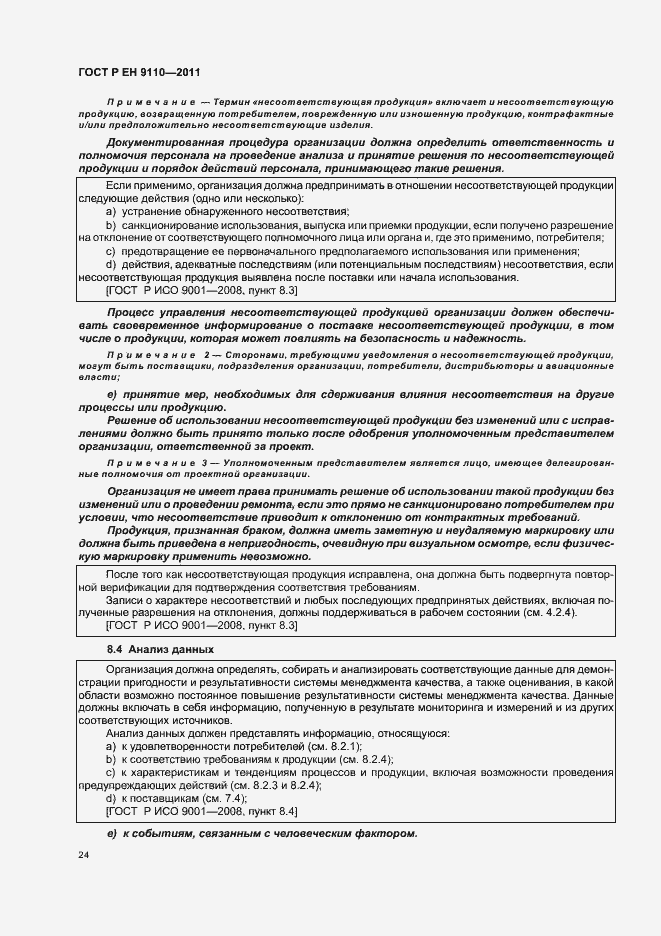 Страница 32 ГОСТ Р ЕН 9110-2011