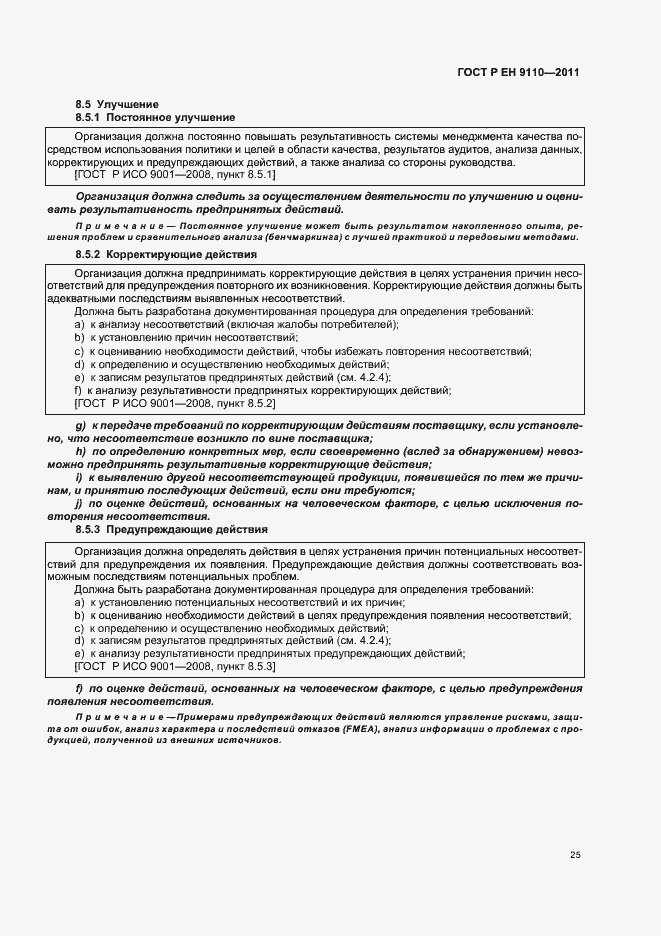 Страница 33 ГОСТ Р ЕН 9110-2011