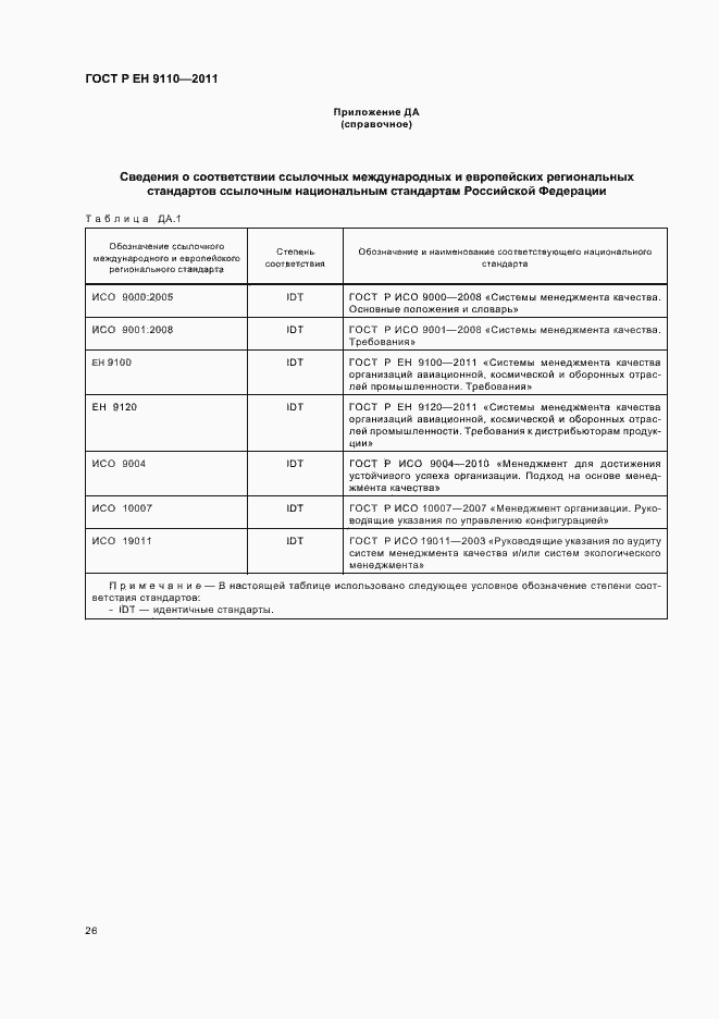 Страница 34 ГОСТ Р ЕН 9110-2011