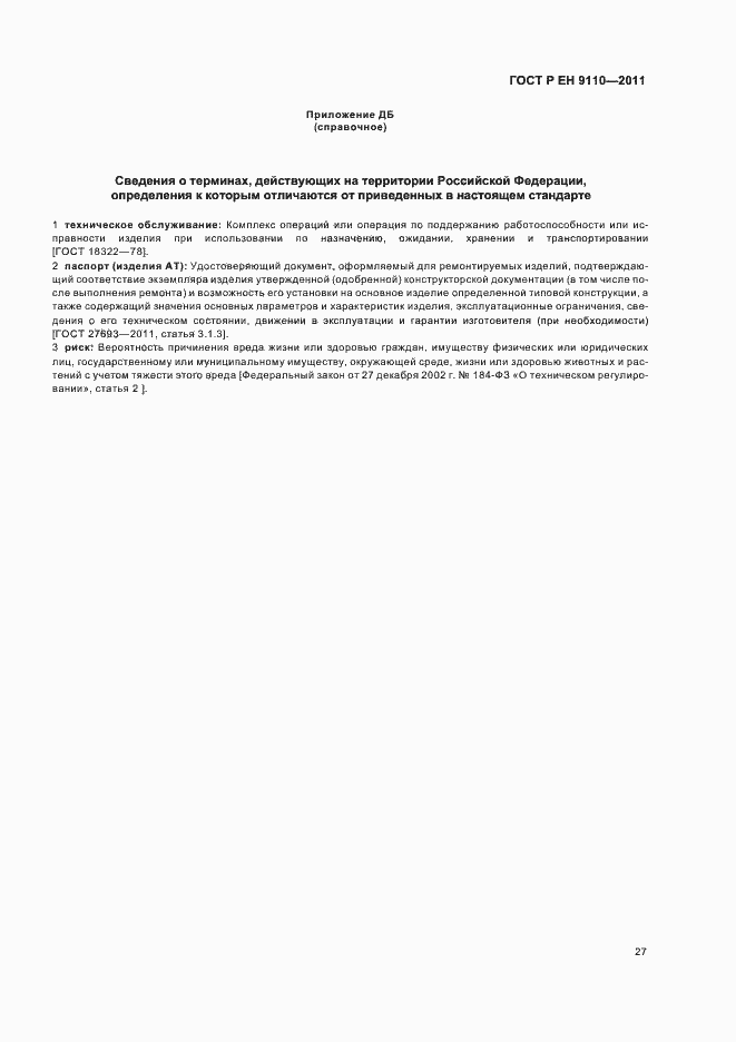 Страница 35 ГОСТ Р ЕН 9110-2011