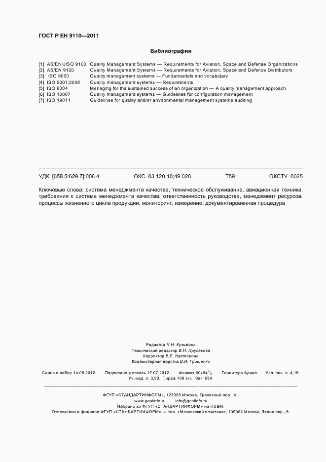 Страница 36 ГОСТ Р ЕН 9110-2011