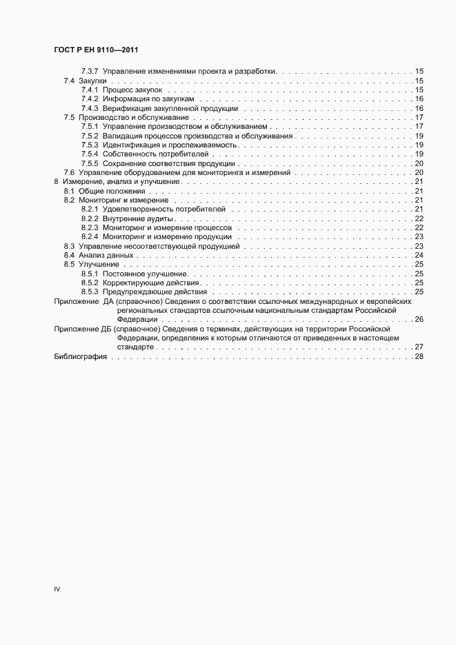 Страница 4 ГОСТ Р ЕН 9110-2011