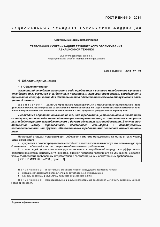 Страница 9 ГОСТ Р ЕН 9110-2011
