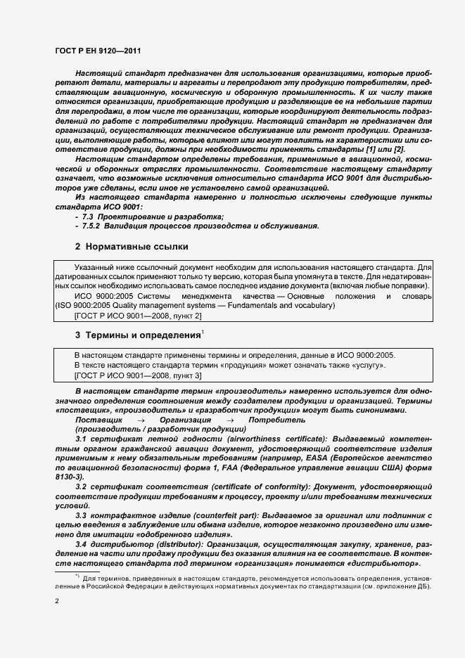 Страница 10 ГОСТ Р ЕН 9120-2011