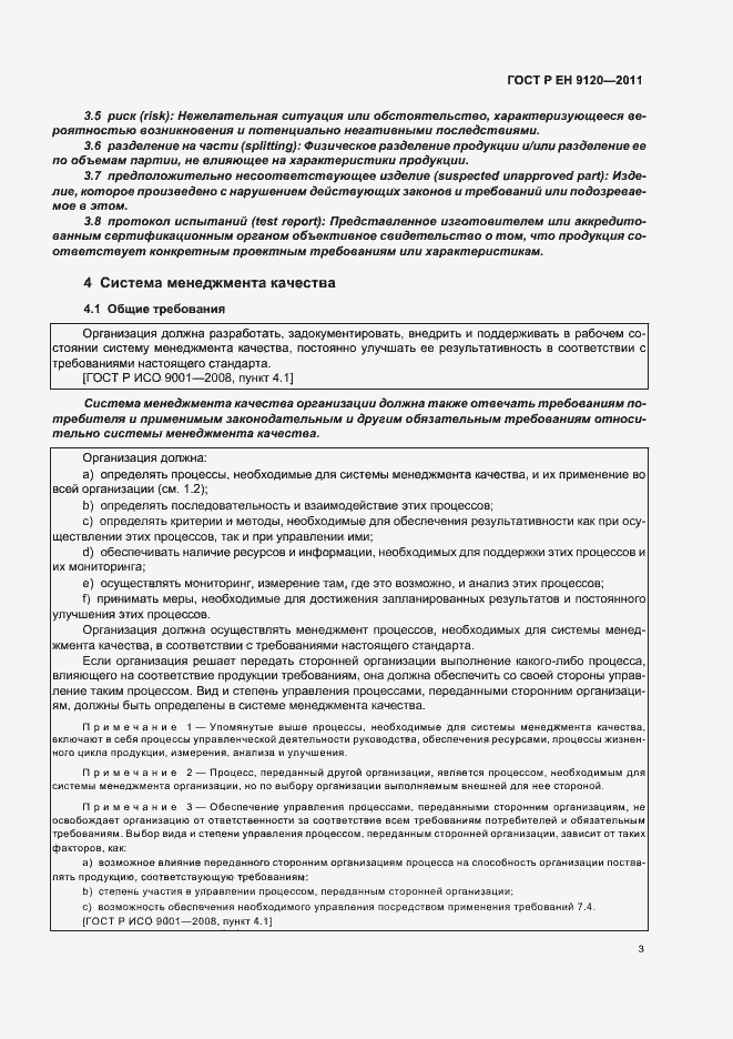 Страница 11 ГОСТ Р ЕН 9120-2011