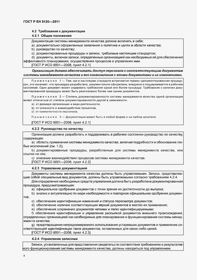 Страница 12 ГОСТ Р ЕН 9120-2011