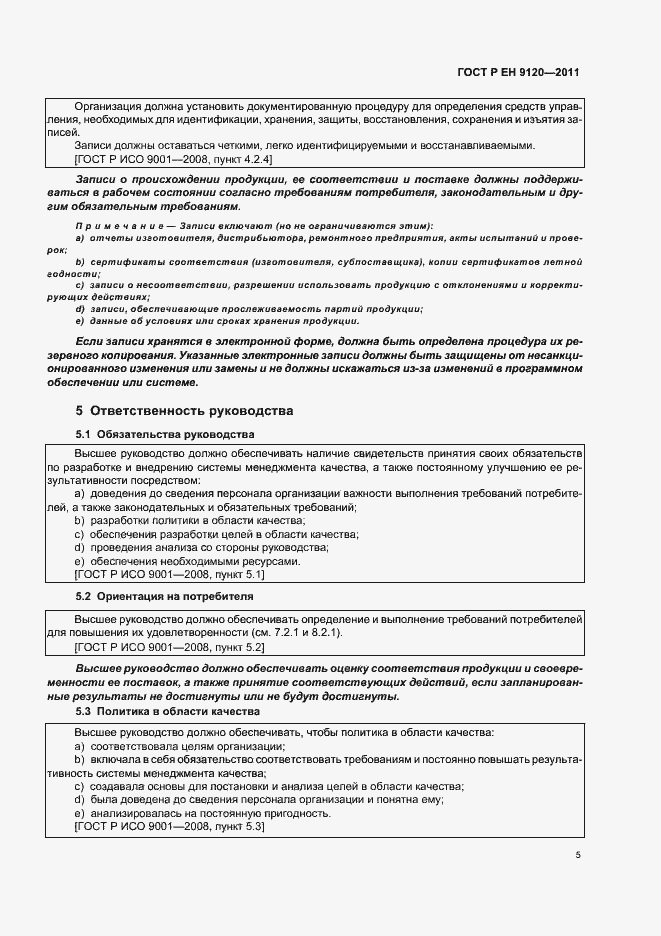 Страница 13 ГОСТ Р ЕН 9120-2011
