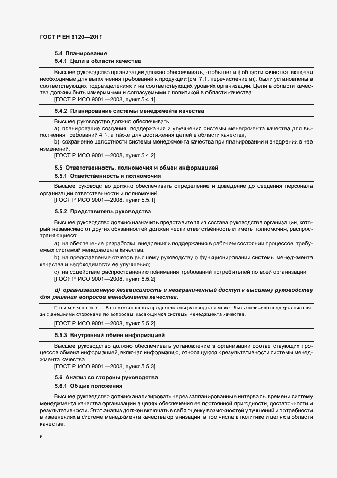 Страница 14 ГОСТ Р ЕН 9120-2011