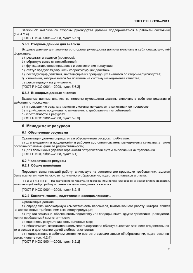Страница 15 ГОСТ Р ЕН 9120-2011
