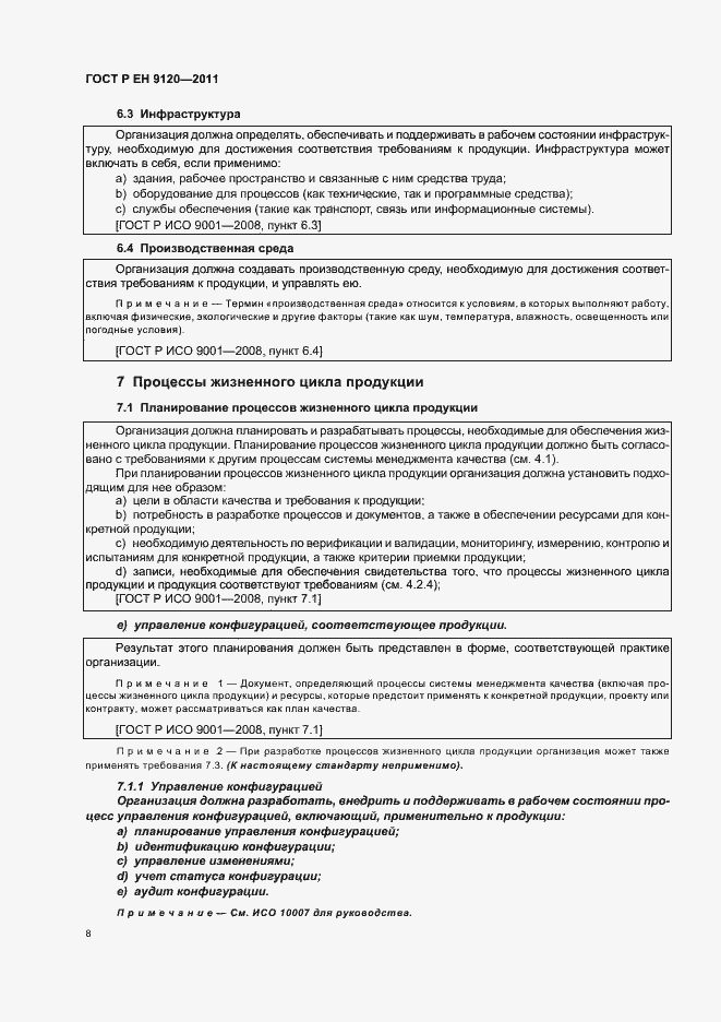 Страница 16 ГОСТ Р ЕН 9120-2011