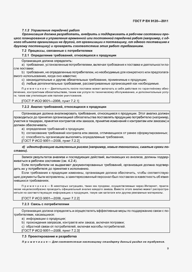 Страница 17 ГОСТ Р ЕН 9120-2011