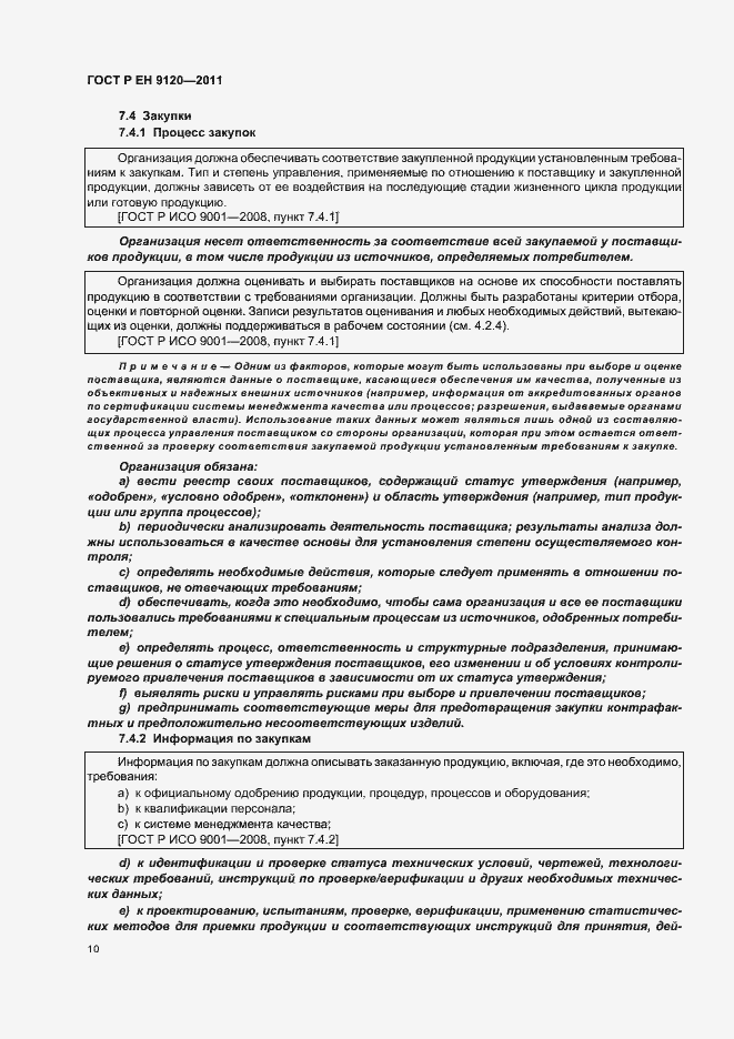 Страница 18 ГОСТ Р ЕН 9120-2011