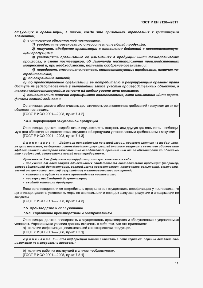 Страница 19 ГОСТ Р ЕН 9120-2011