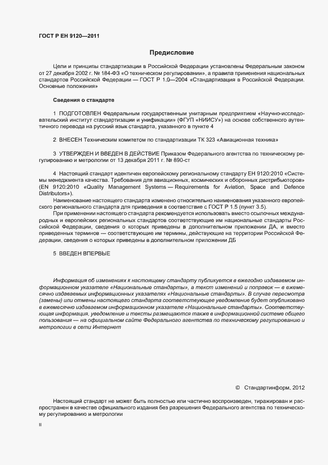 Страница 2 ГОСТ Р ЕН 9120-2011